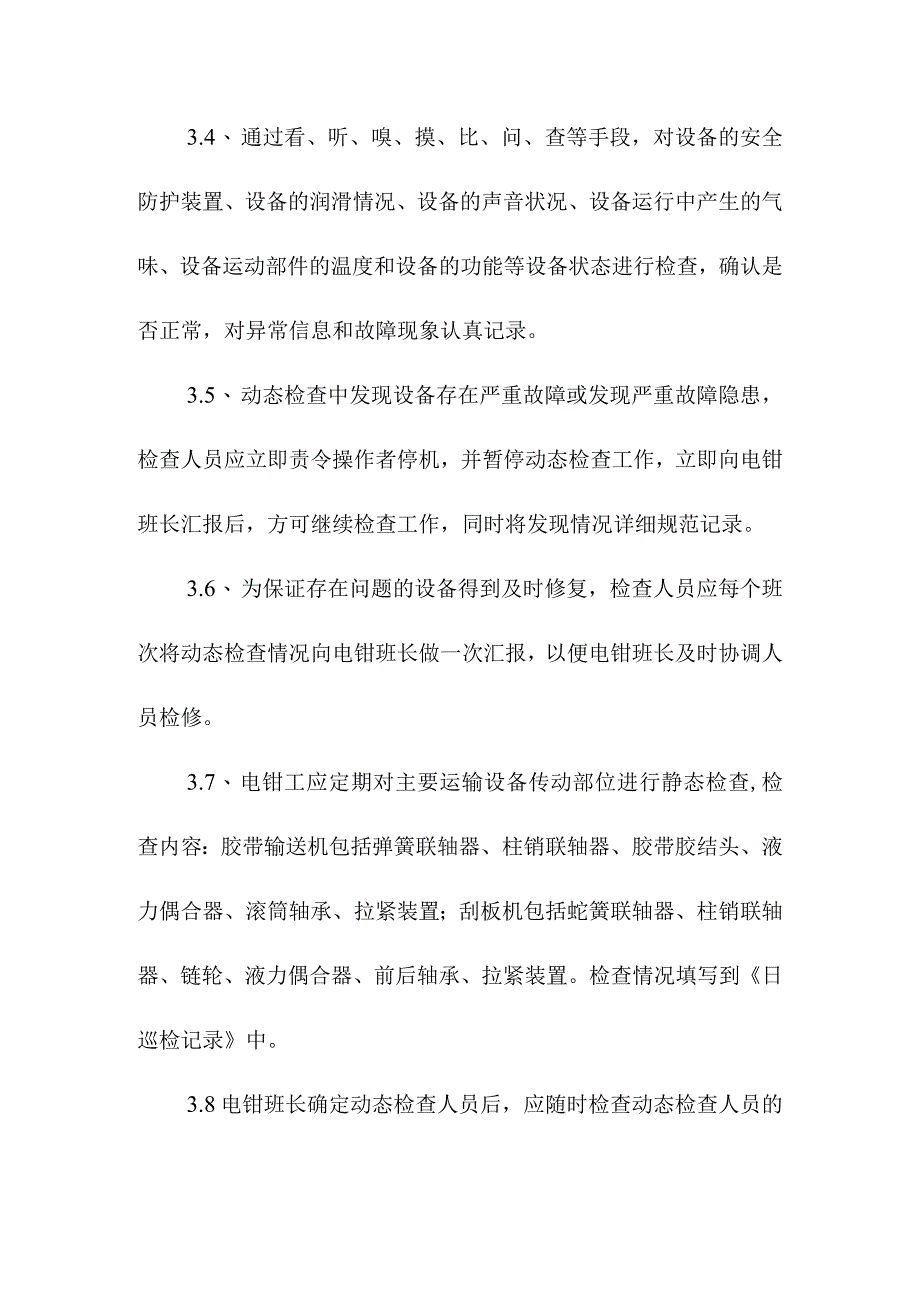 洗煤厂设备静动态检查管理办法.docx_第3页