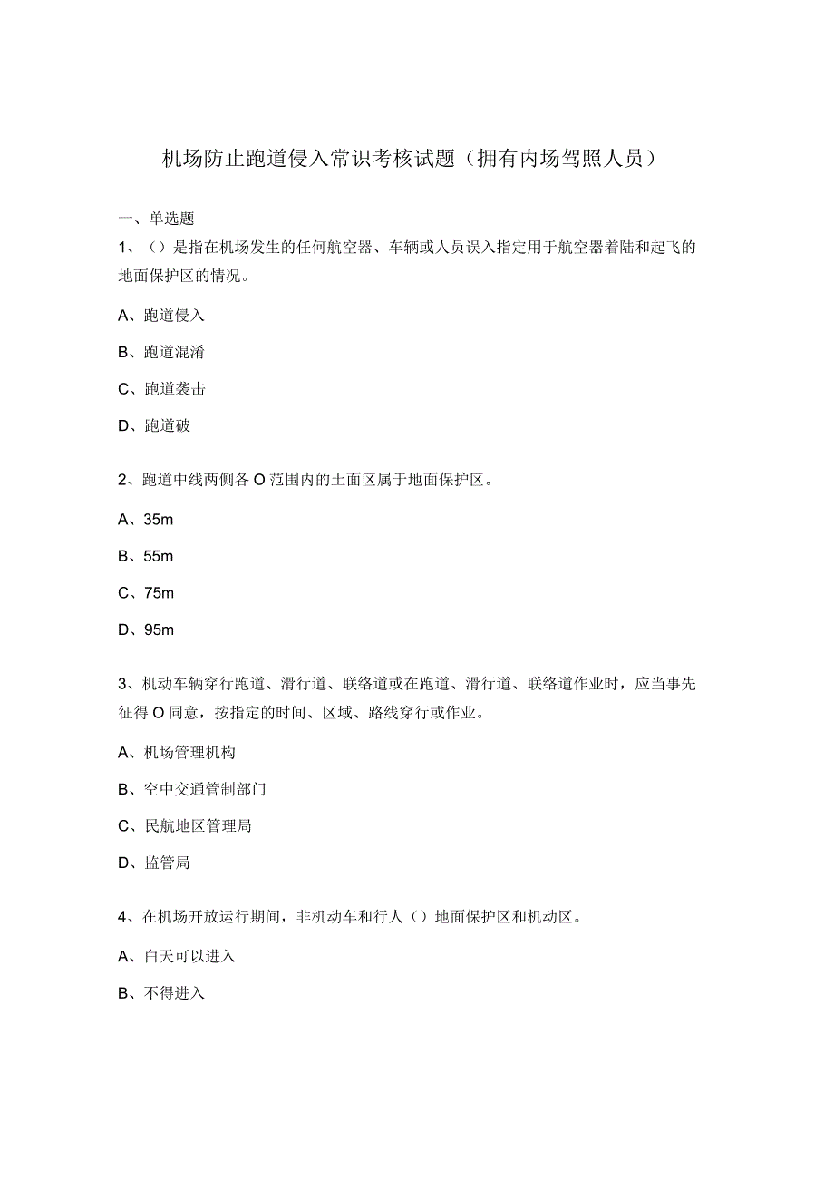 机场防止跑道侵入常识考核试题拥有内场驾照人员.docx_第1页