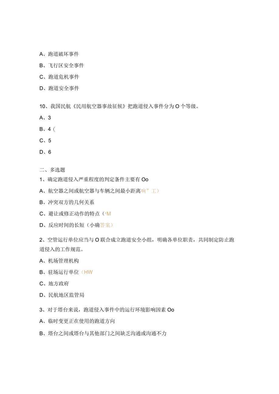 机场防止跑道侵入常识考核试题拥有内场驾照人员.docx_第3页