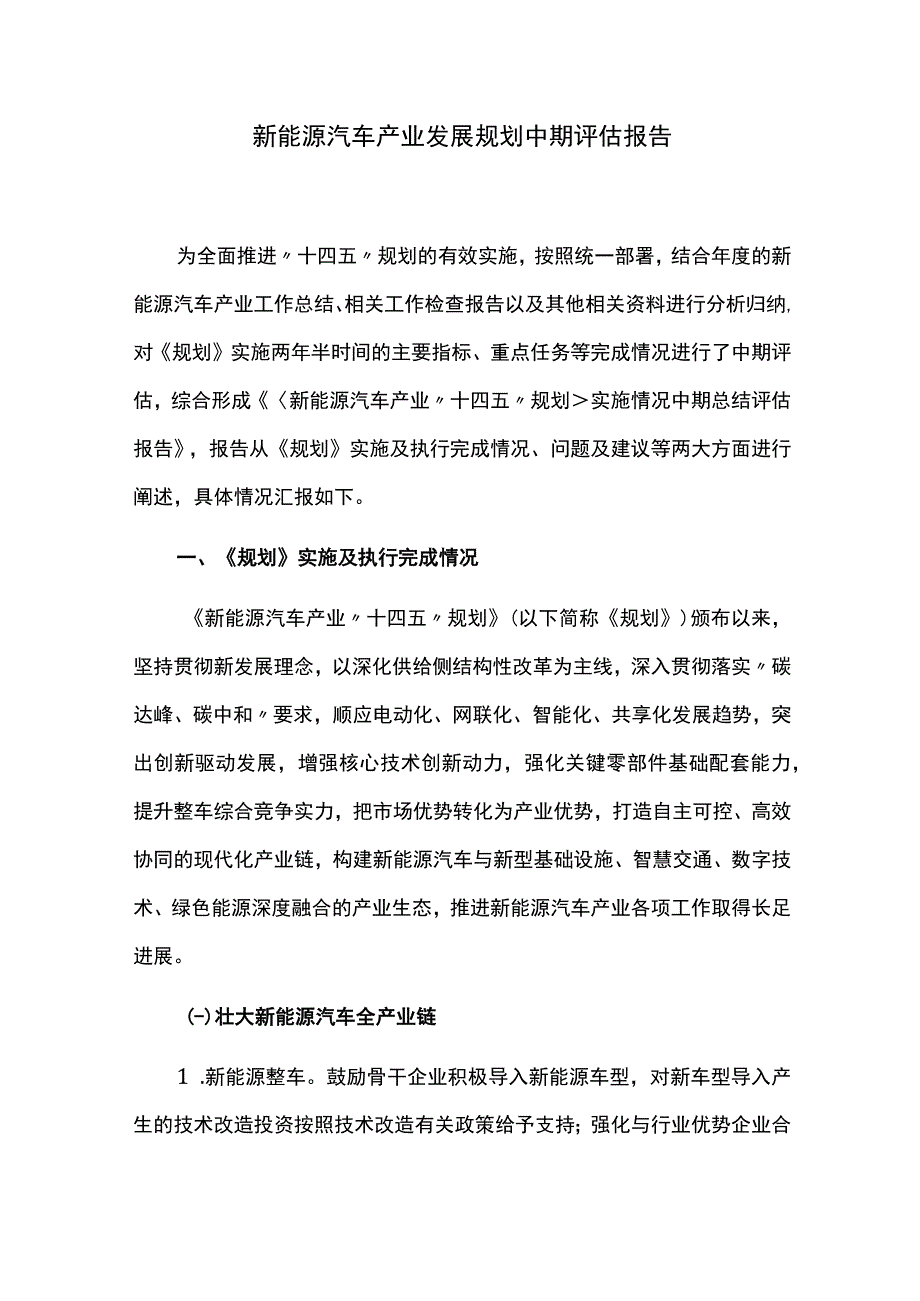 新能源汽车产业发展规划中期评估报告.docx_第1页