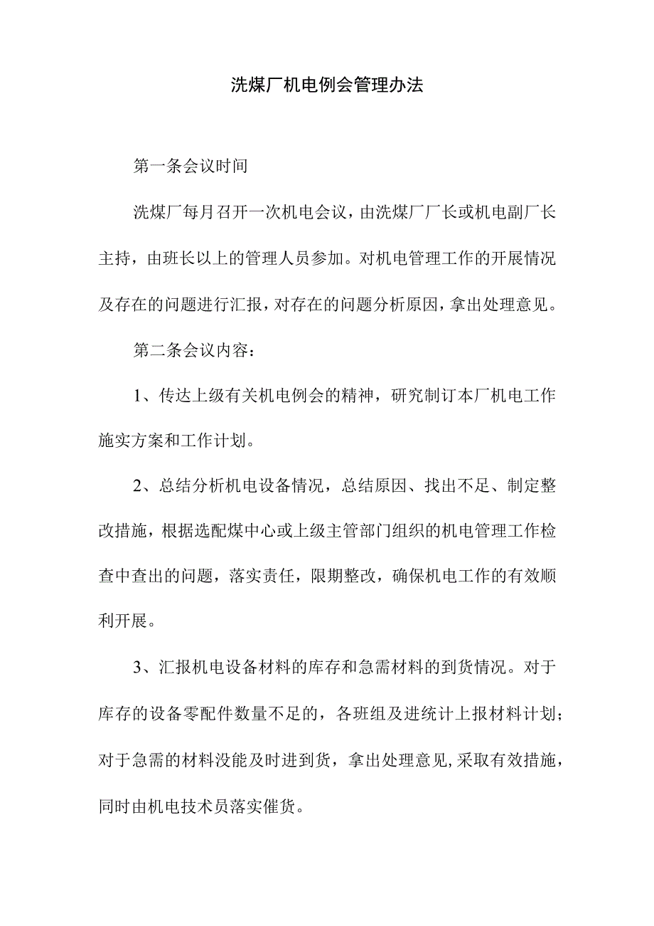 洗煤厂机电例会管理办法.docx_第1页