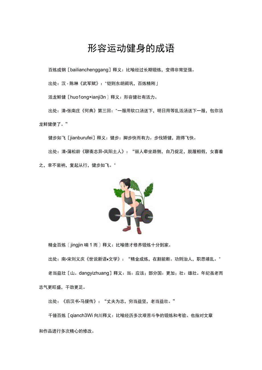 形容运动健身的成语.docx_第1页