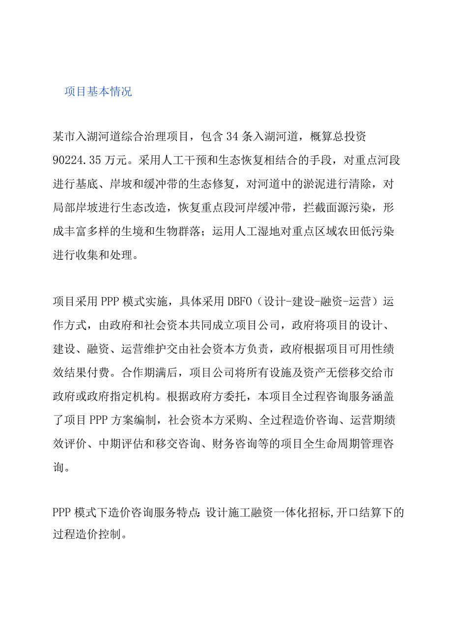 案例分析入湖河道综合治理全生命周期咨询.docx_第1页