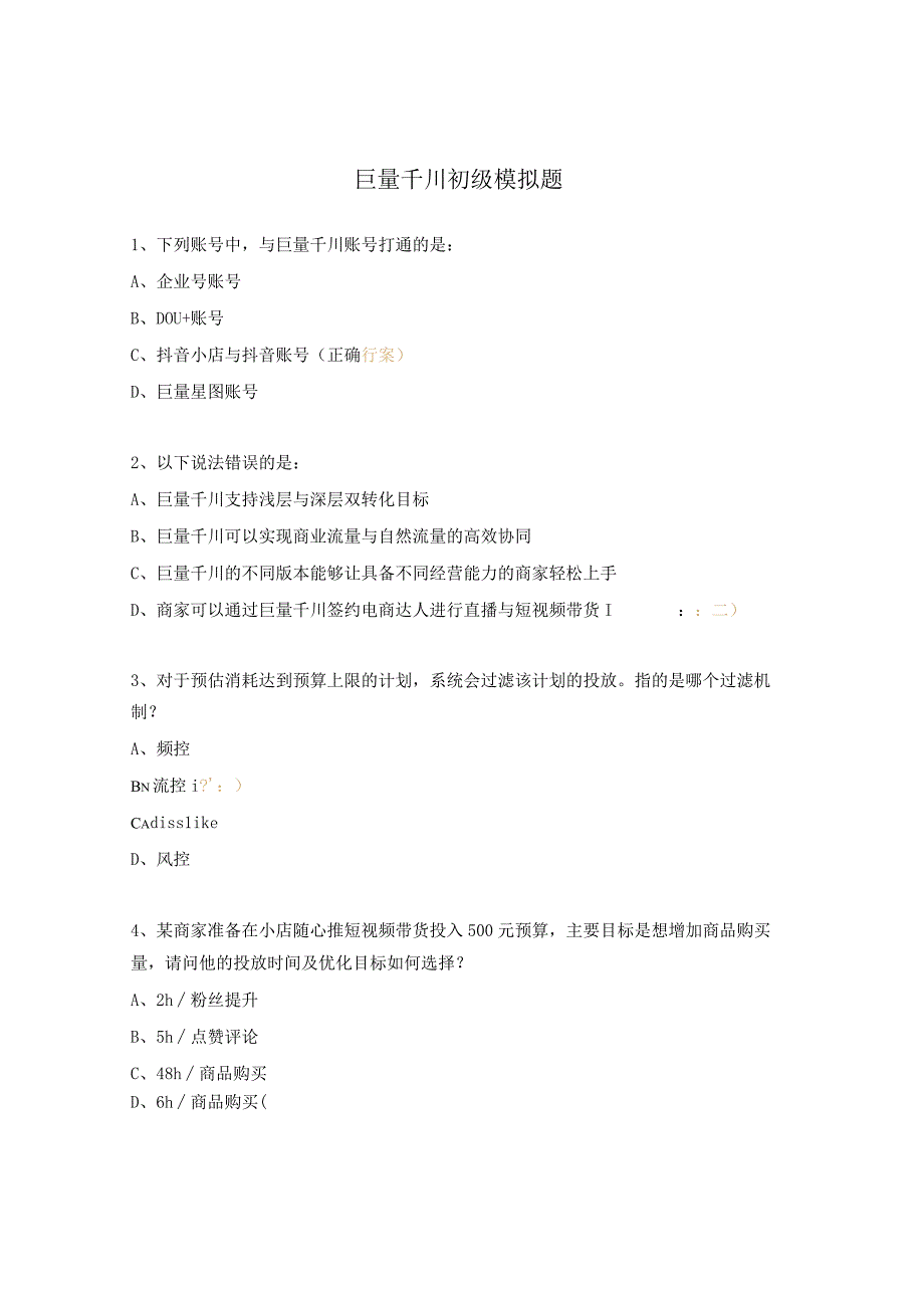 巨量千川初级模拟题.docx_第1页