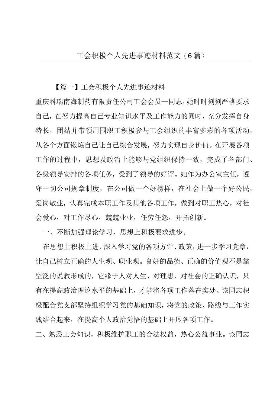 工会积极个人先进事迹材料范文6篇.docx_第1页