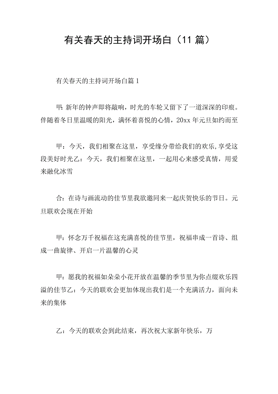 有关春天的主持词开场白11篇.docx_第1页