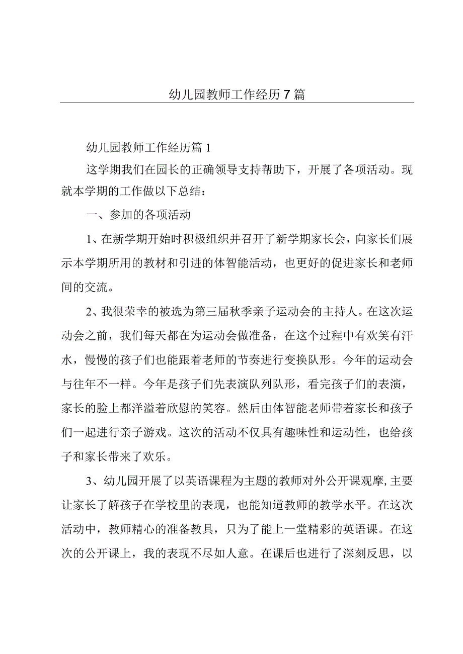 幼儿园教师工作经历7篇.docx_第1页