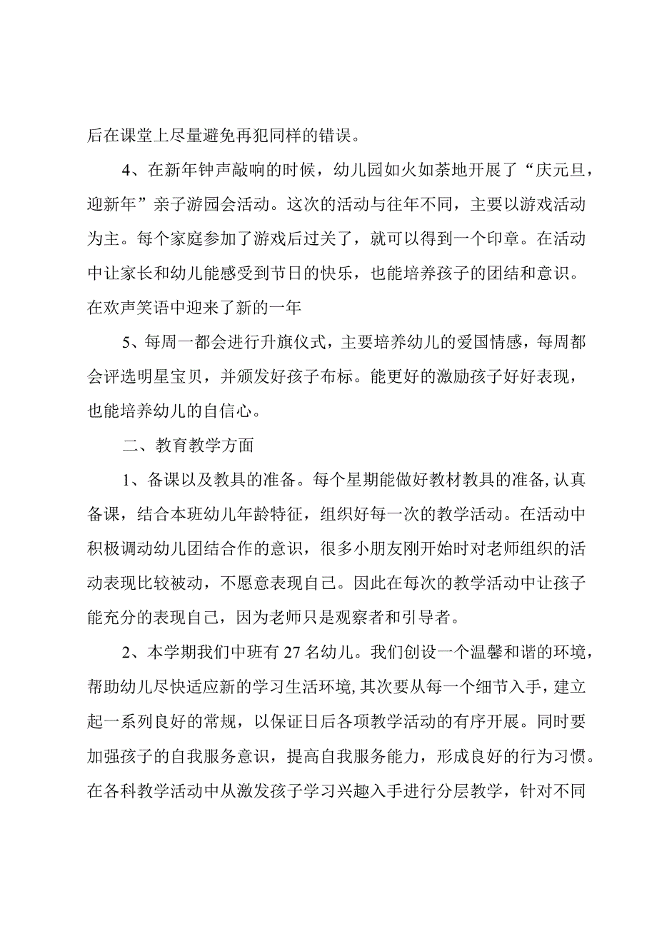 幼儿园教师工作经历7篇.docx_第2页