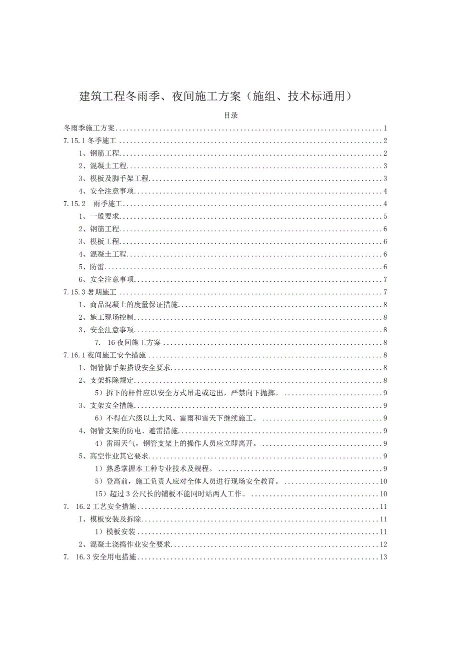 建筑工程冬雨季夜间施工方案施组技术标通用.docx_第1页