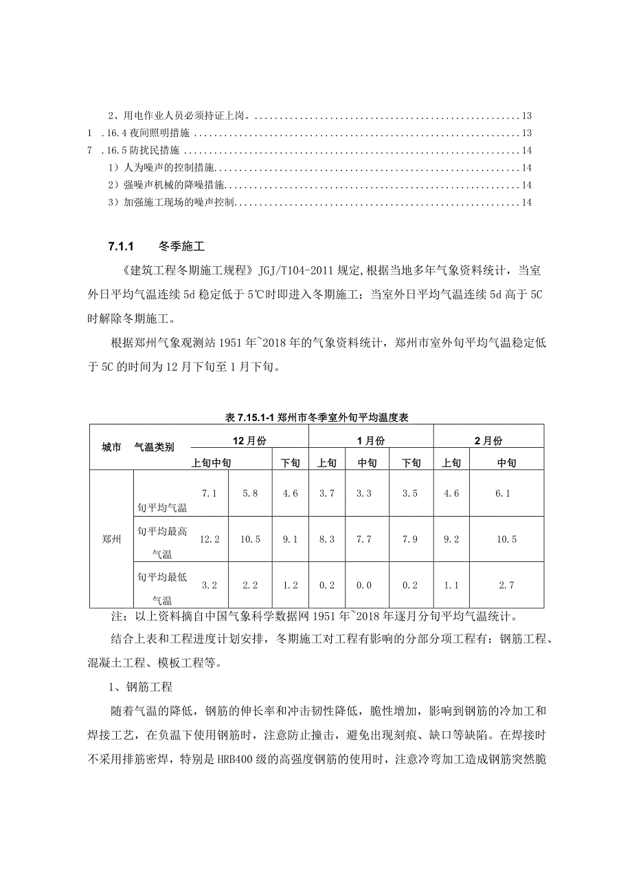 建筑工程冬雨季夜间施工方案施组技术标通用.docx_第2页