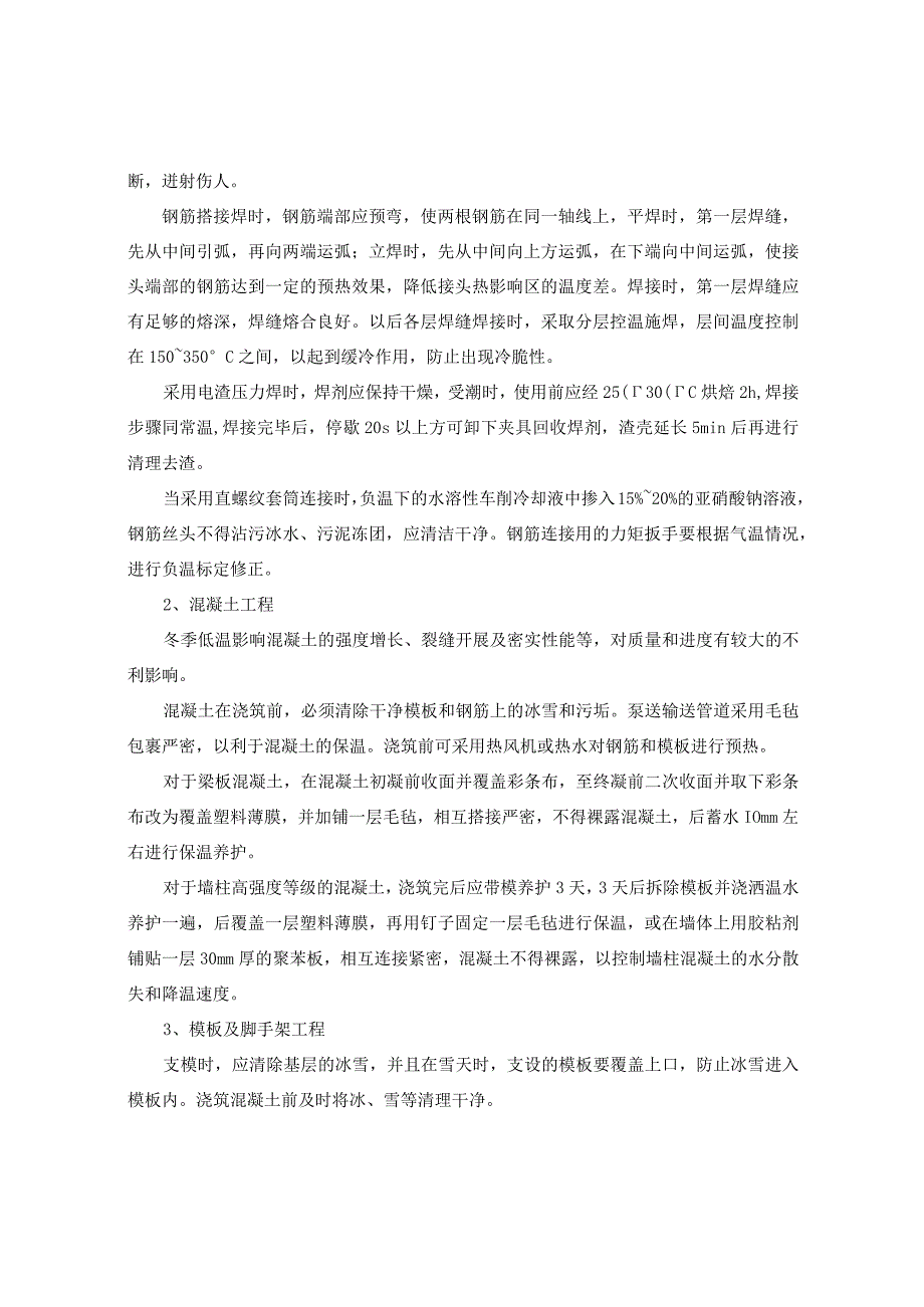 建筑工程冬雨季夜间施工方案施组技术标通用.docx_第3页