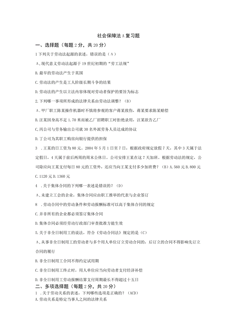 山东交通学院成人学历社会保障法期末考试题及参考答案.docx_第1页