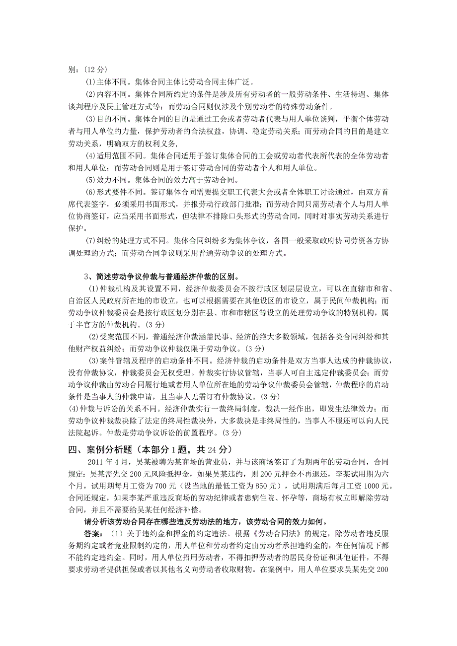 山东交通学院成人学历社会保障法期末考试题及参考答案.docx_第3页