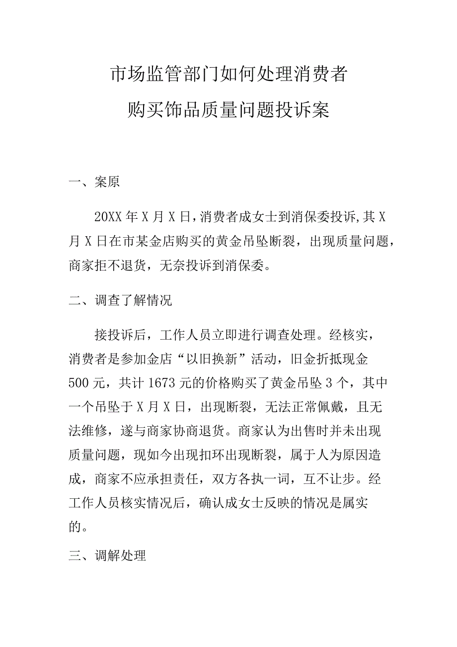 市场监管部门如何处理消费者购买饰品质量问题投诉案.docx_第1页