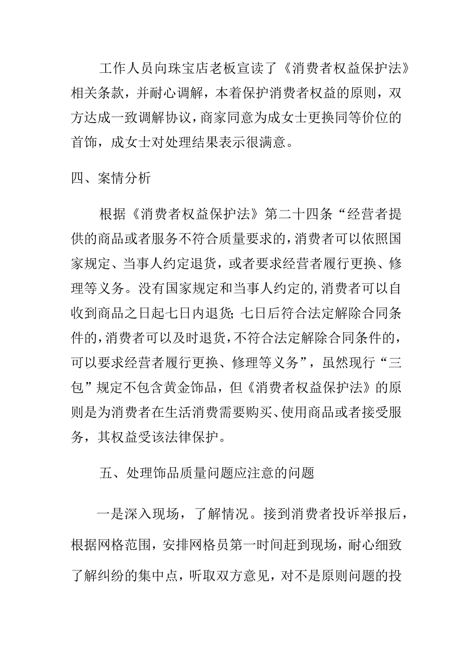 市场监管部门如何处理消费者购买饰品质量问题投诉案.docx_第2页