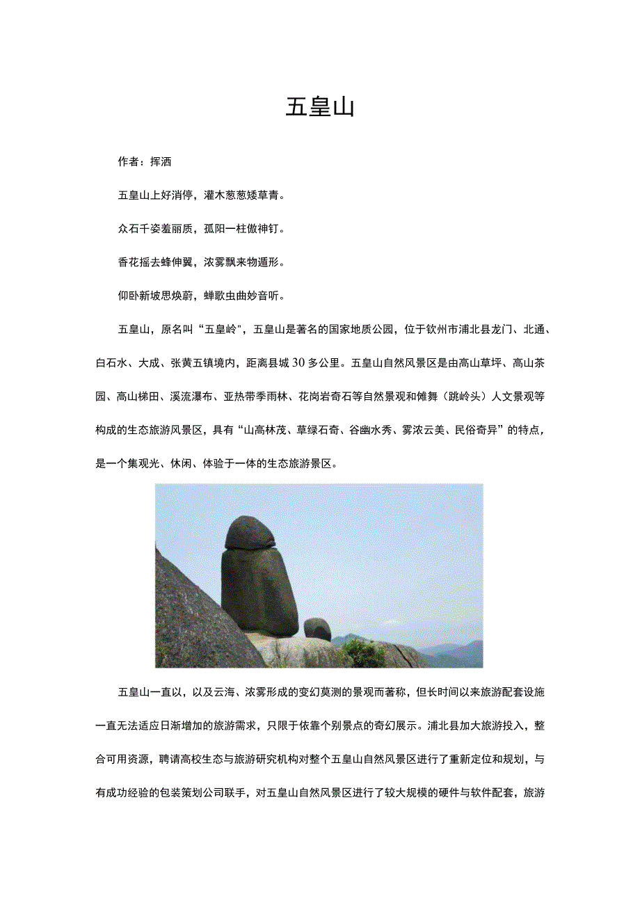 描写五皇山的诗词.docx_第1页