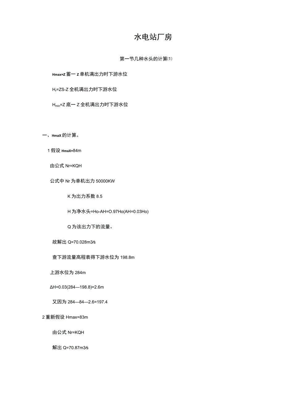 水电站厂房计算书.docx_第1页