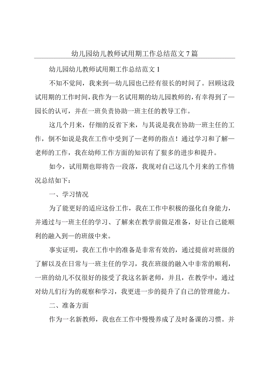 幼儿园幼儿教师试用期工作总结范文7篇.docx_第1页