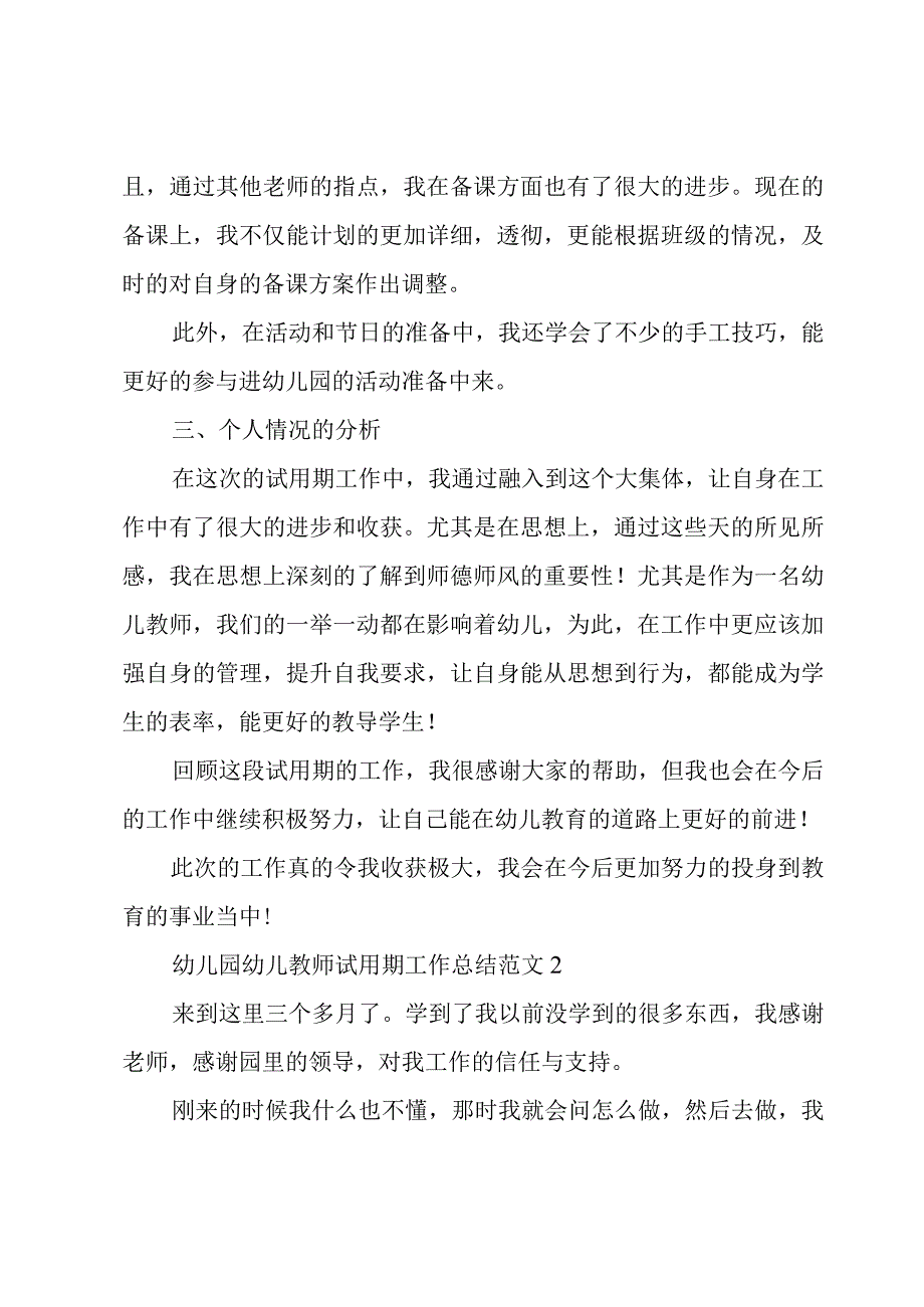 幼儿园幼儿教师试用期工作总结范文7篇.docx_第2页