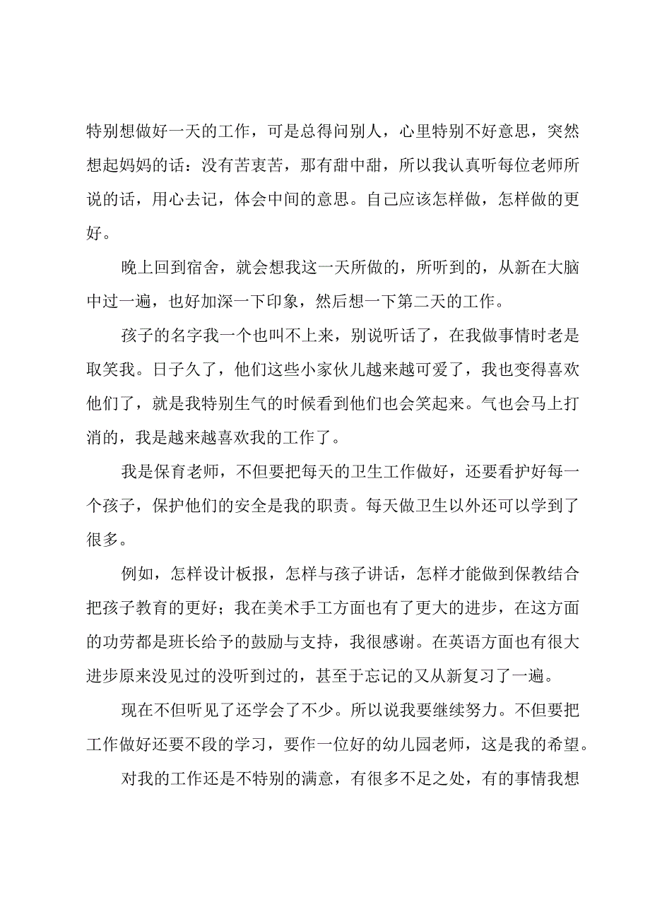 幼儿园幼儿教师试用期工作总结范文7篇.docx_第3页