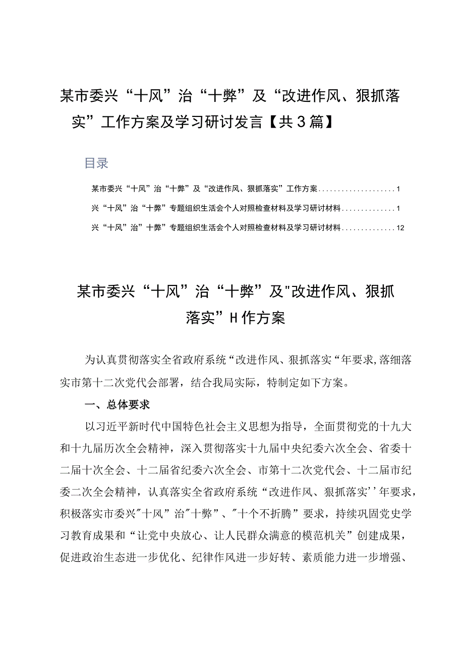 某市委兴十风治十弊及改进作风狠抓落实工作方案及学习研讨发言共3篇.docx_第1页