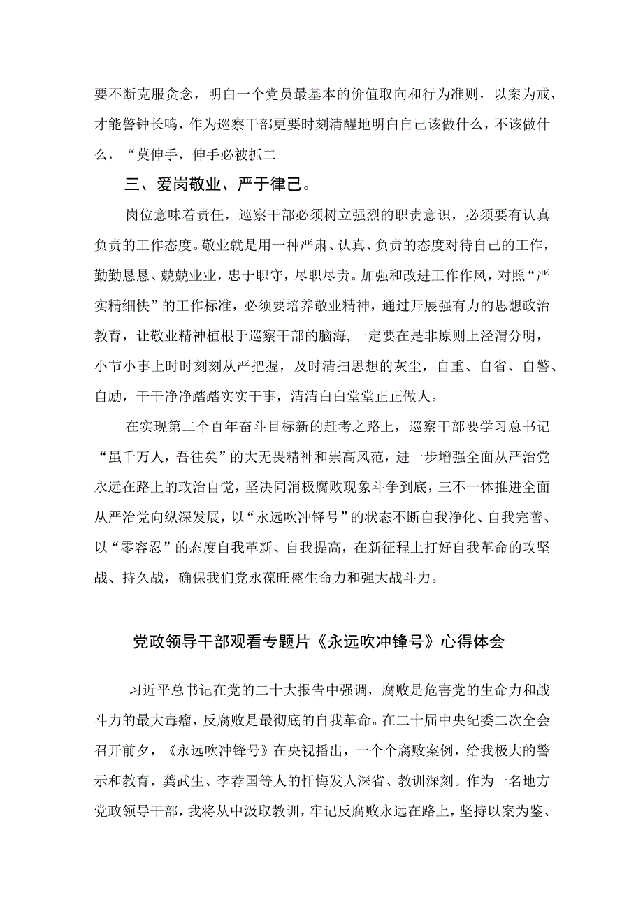 巡察干部观看《零容忍》《永远吹冲锋号》警示教育心得体会10篇最新精选版.docx_第3页