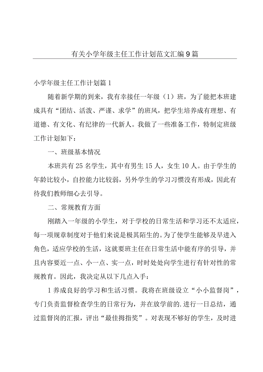 有关小学年级主任工作计划范文汇编9篇.docx_第1页