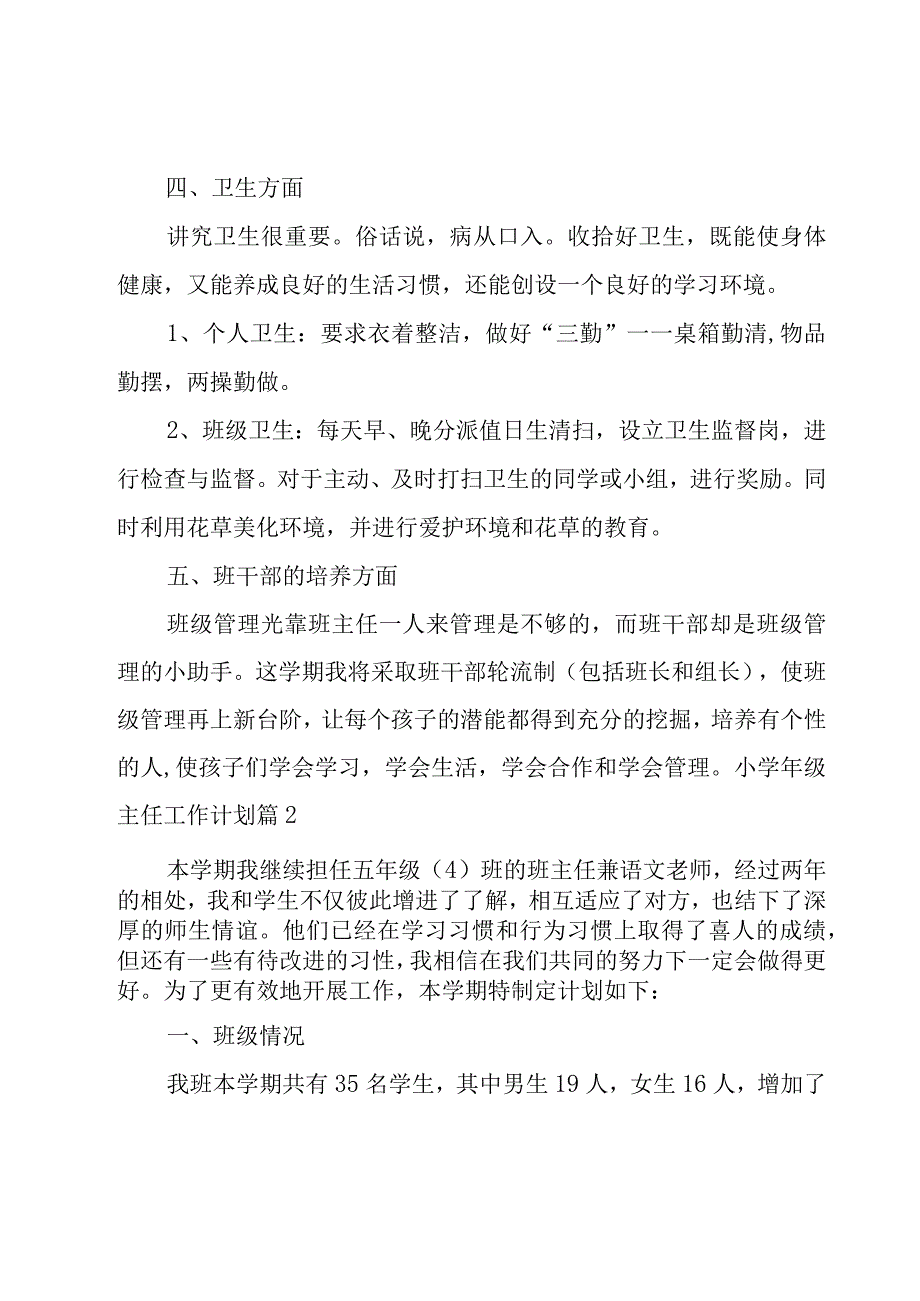 有关小学年级主任工作计划范文汇编9篇.docx_第3页