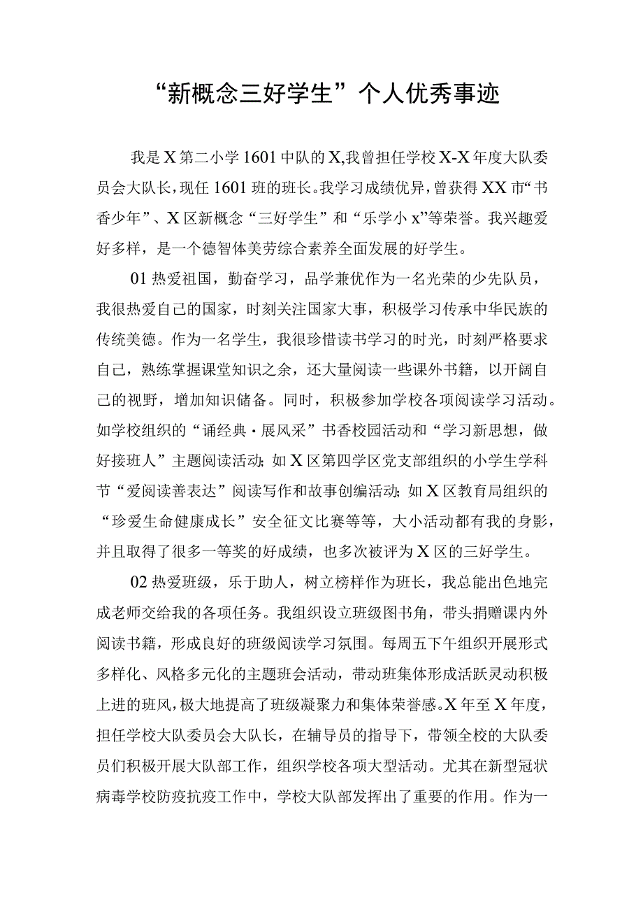 新概念三好学生个人优秀事迹.docx_第1页