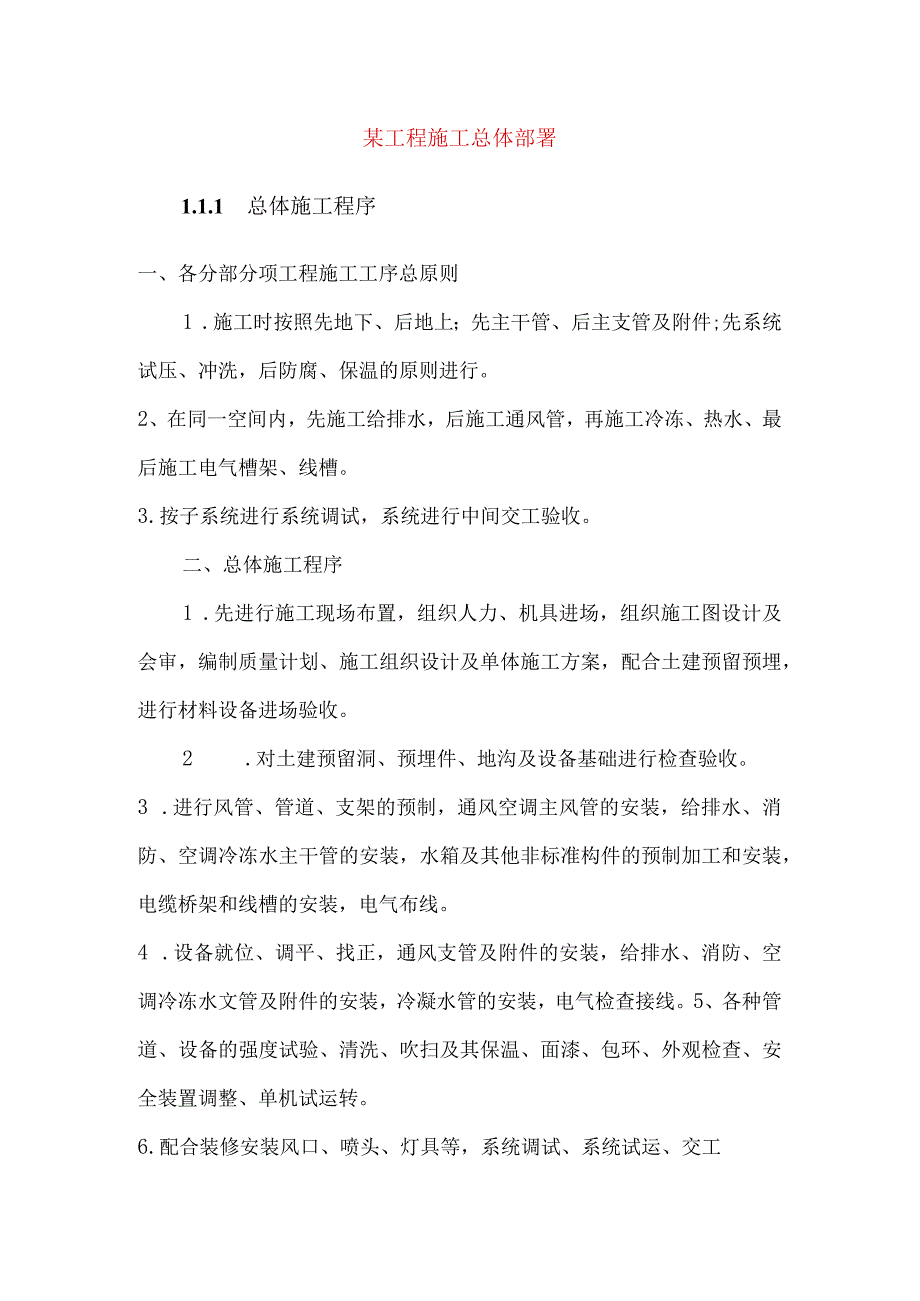 某工程施工总体部署.docx_第1页