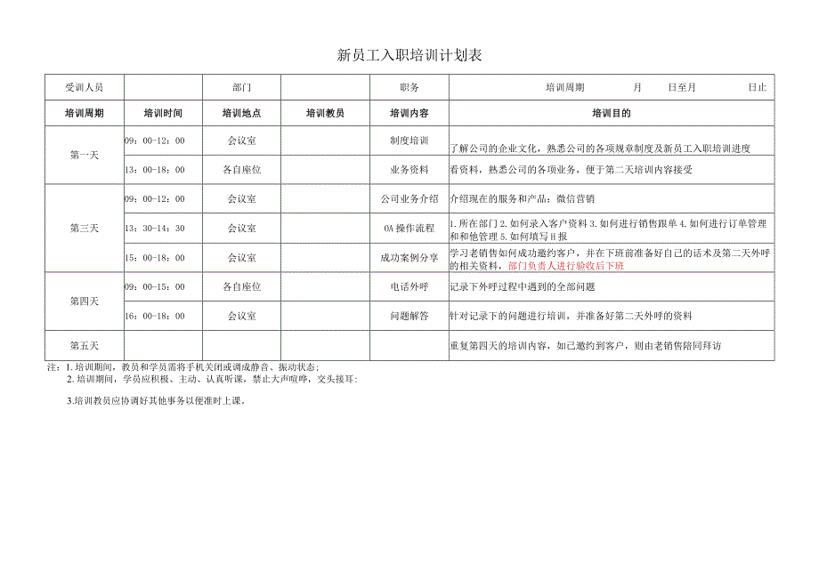 新员工入职培训计划表.docx_第1页