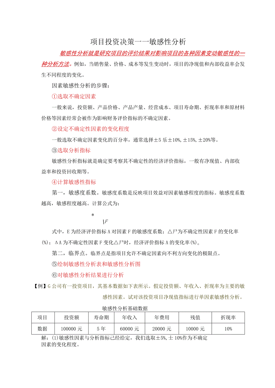 敏感性分析详细过程.docx_第1页