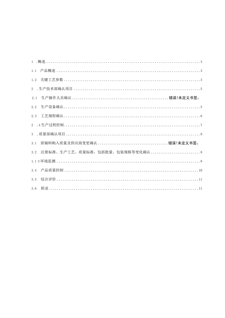 最新GMP确认与验证之药品持续工艺确认报告模板.docx_第2页