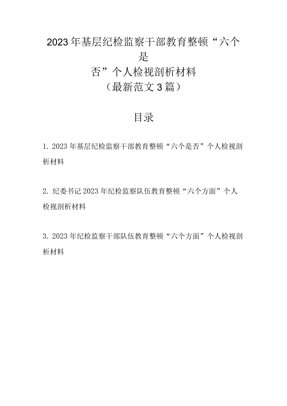 最新范文3篇 2023年基层纪检监察干部教育整顿六个是否个人检视剖析材料.docx_第1页