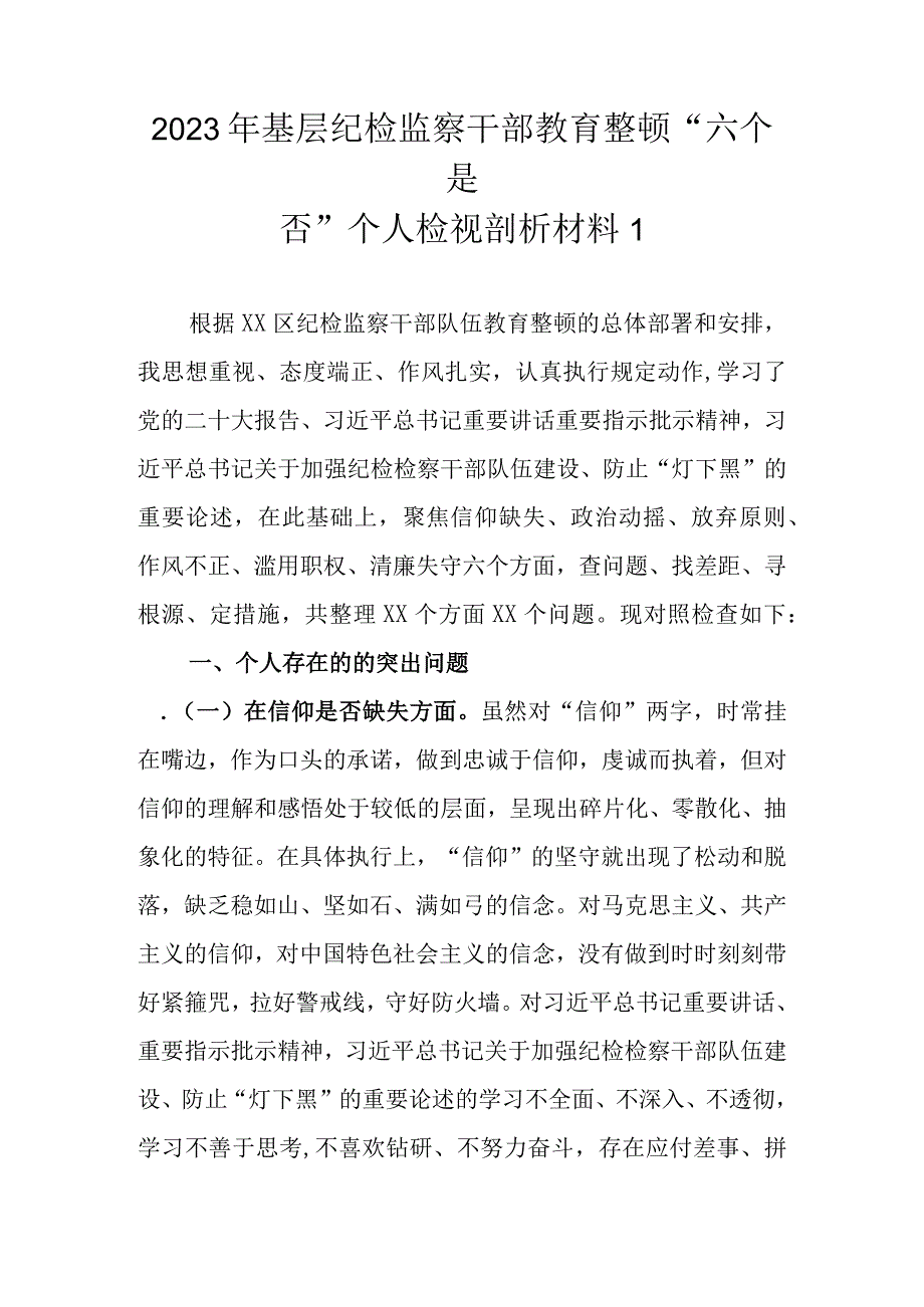 最新范文3篇 2023年基层纪检监察干部教育整顿六个是否个人检视剖析材料.docx_第2页