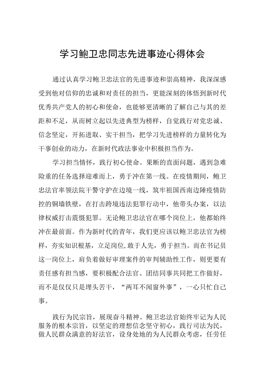 法官观看鲍卫忠同志先进事迹心得体会八篇.docx_第1页