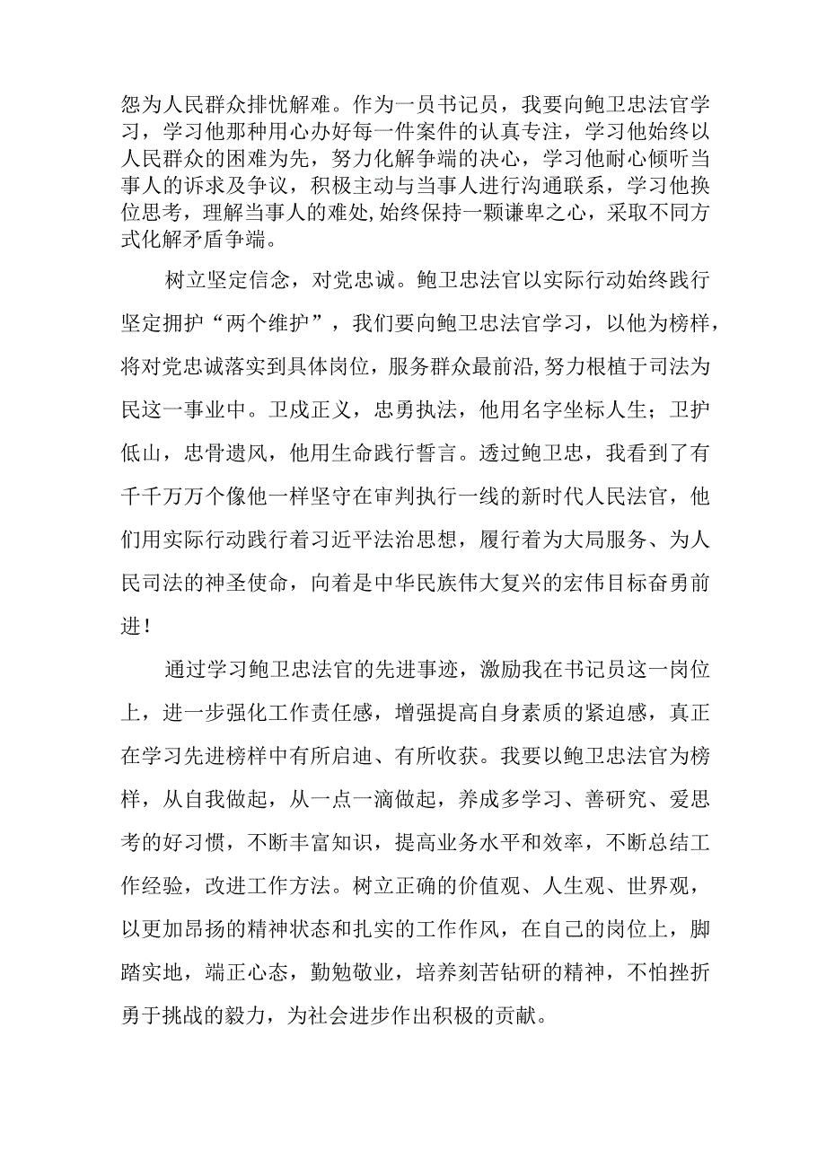 法官观看鲍卫忠同志先进事迹心得体会八篇.docx_第2页