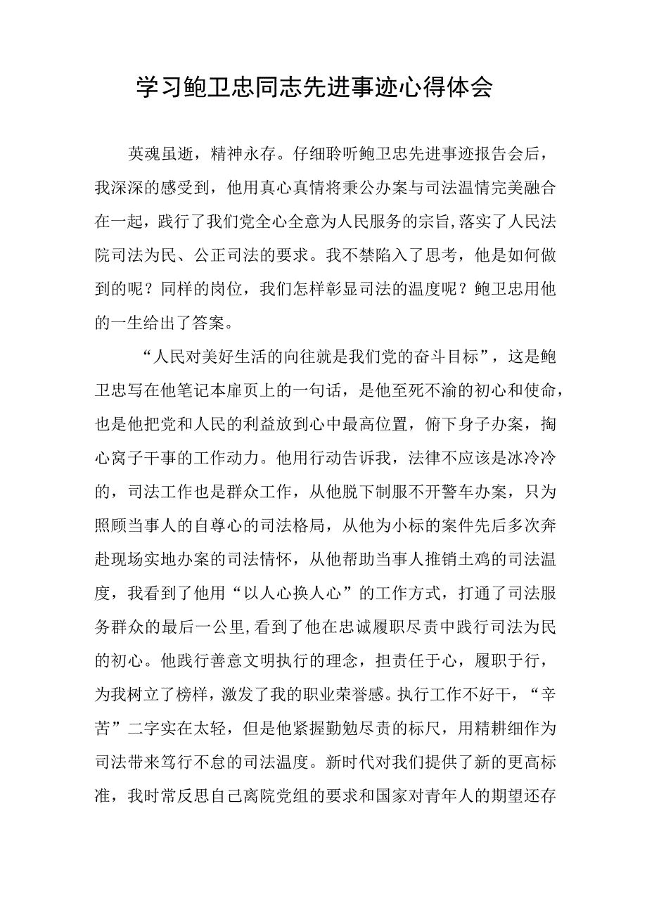 法官观看鲍卫忠同志先进事迹心得体会八篇.docx_第3页