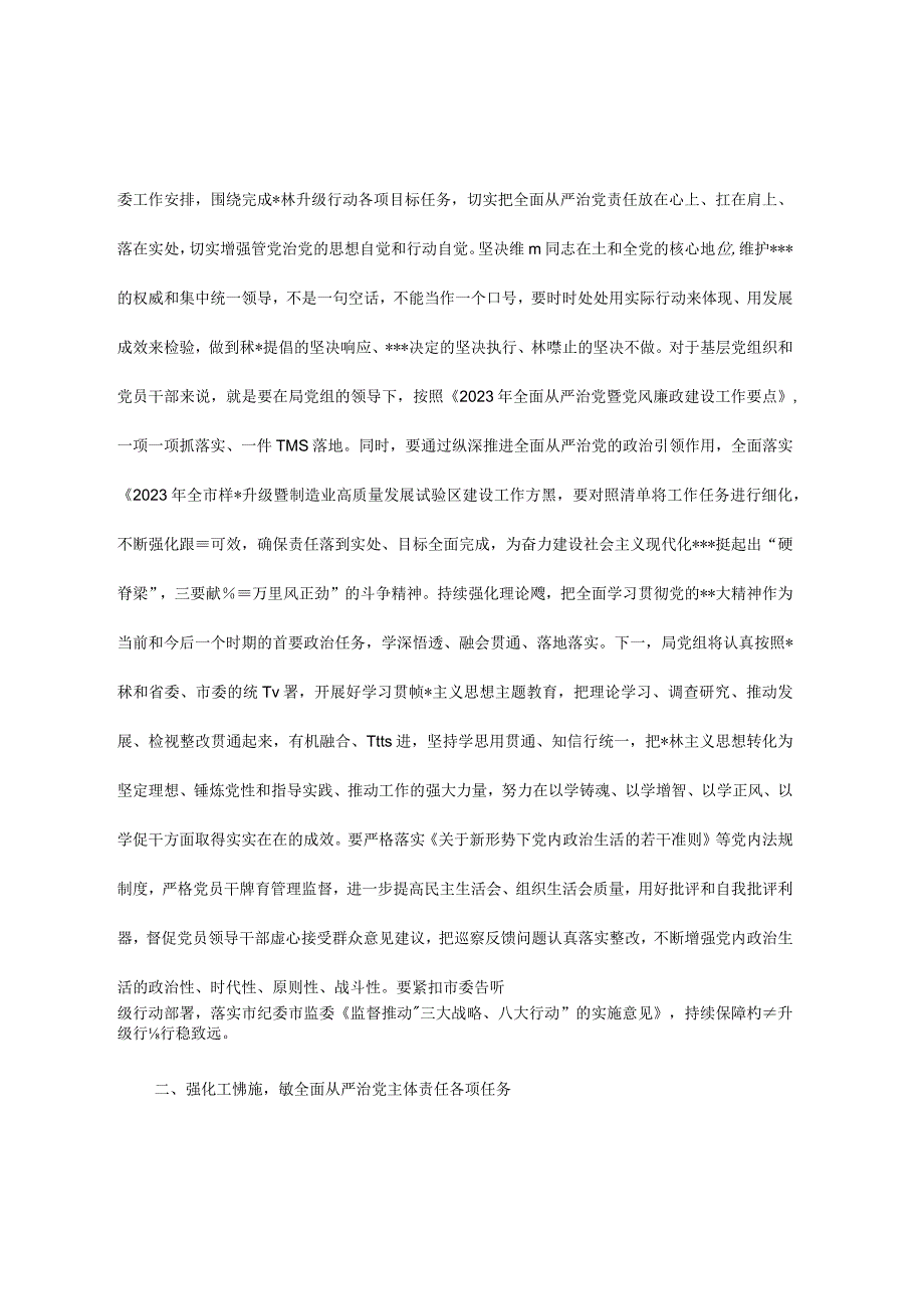 市工信在2023年全面从严治党工作部署会上的讲话.docx_第2页