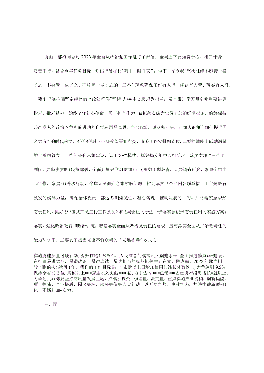 市工信在2023年全面从严治党工作部署会上的讲话.docx_第3页