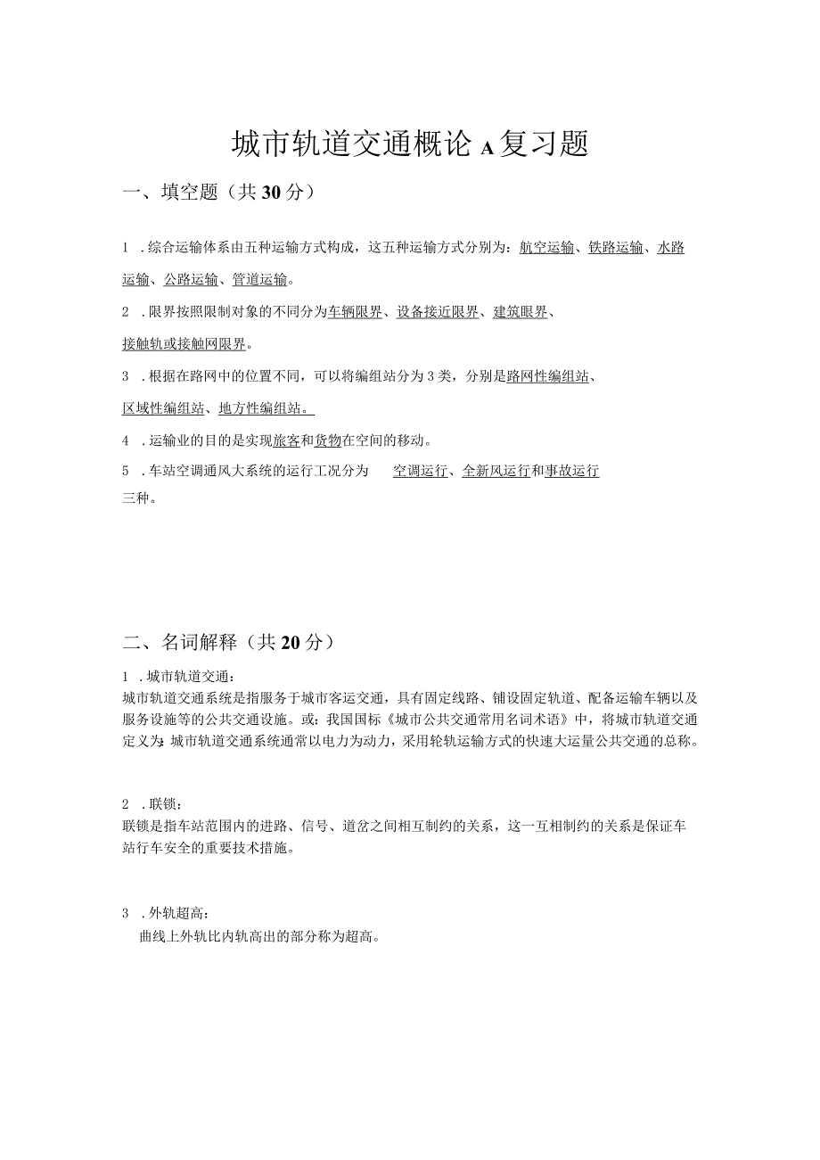 山东交通学院成人学历城市轨道交通概论期末考试题及参考答案.docx_第1页