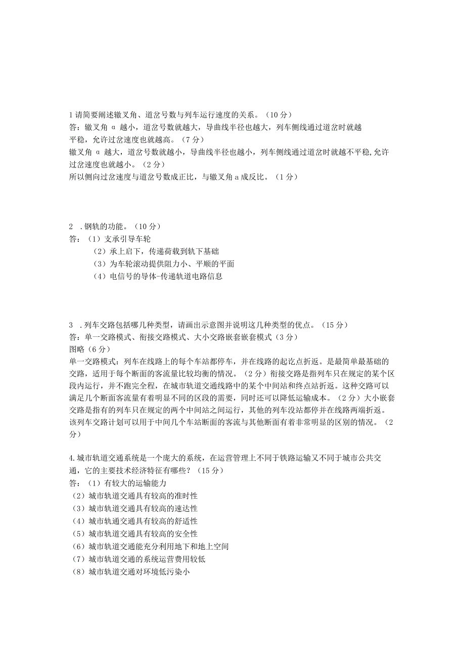 山东交通学院成人学历城市轨道交通概论期末考试题及参考答案.docx_第2页