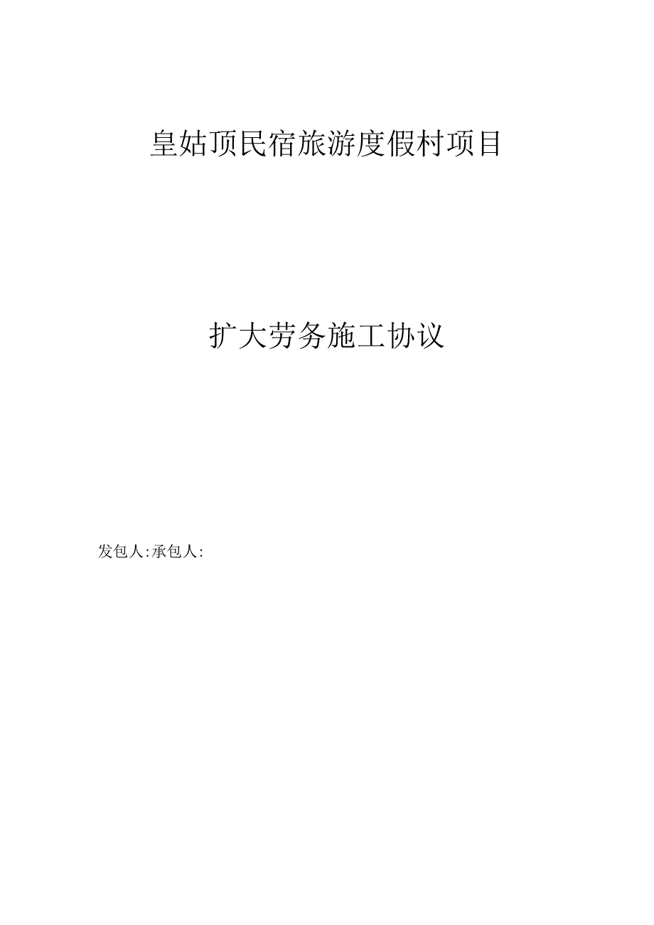 民宿旅游度假村项目道路施工框架合同.docx_第1页