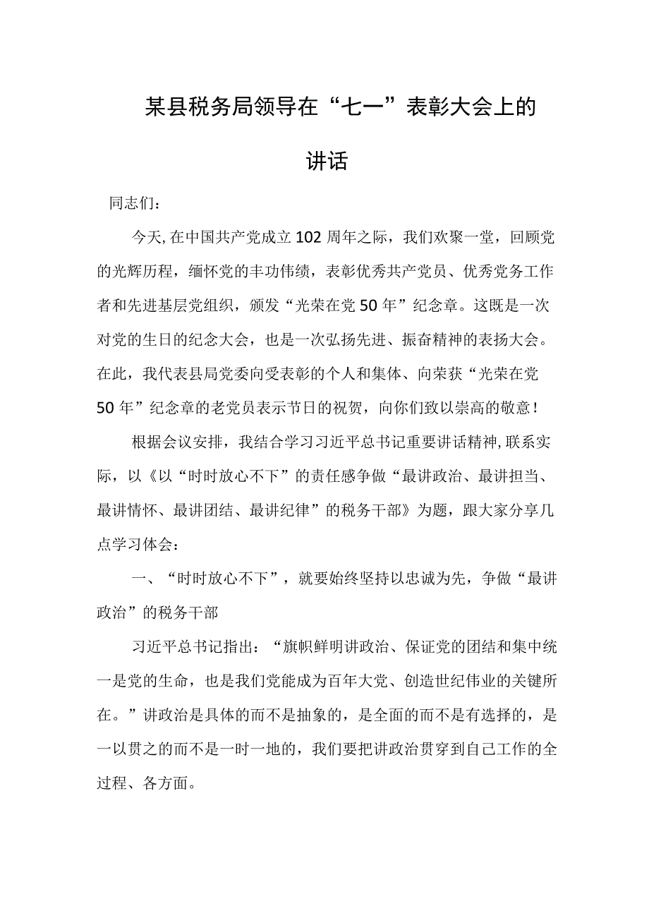 某县税务局领导在七一表彰大会上的讲话.docx_第1页