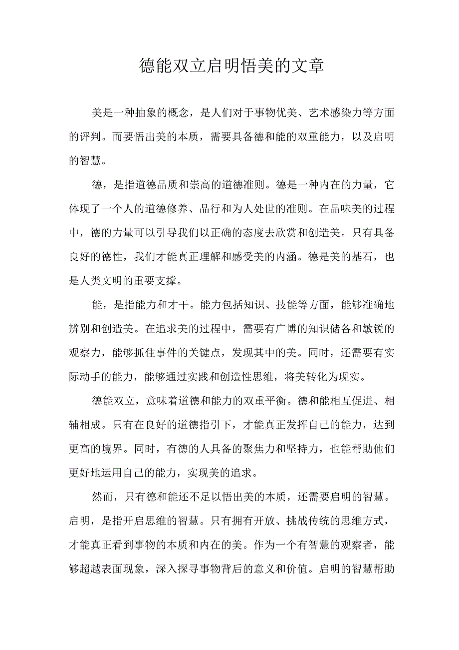 德能双立启明悟美的文章.docx_第1页