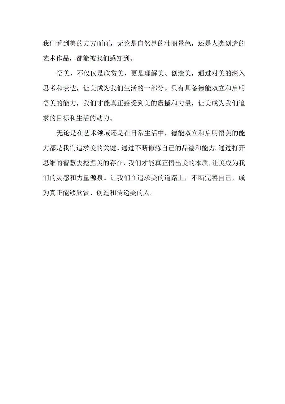 德能双立启明悟美的文章.docx_第2页