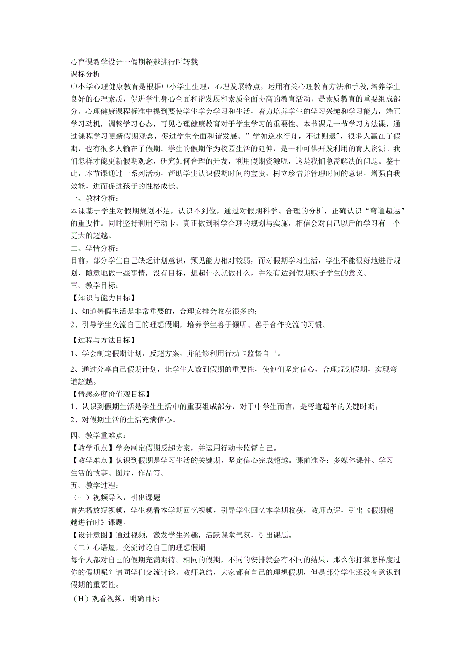 心育课教学设计假期超越进行时.docx_第1页