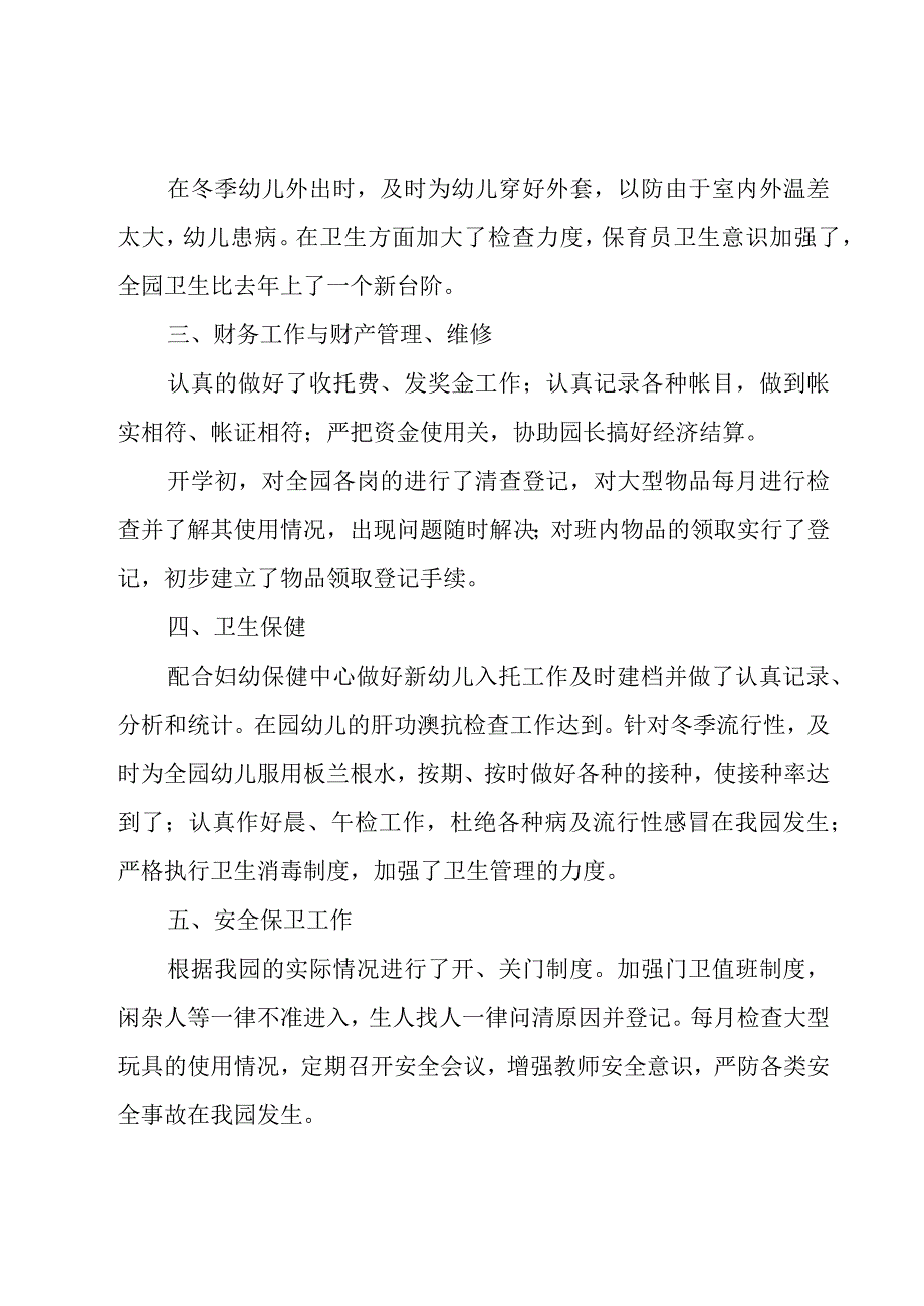 幼儿园后勤年终工作总结.docx_第2页