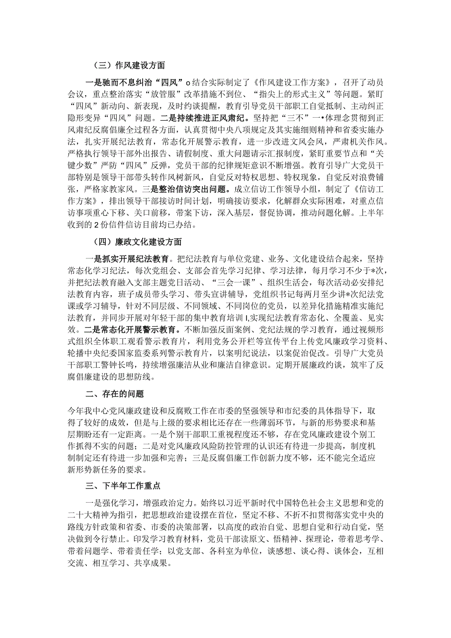 某单位2023年上半年党风廉政建设工作总结及下半年计划.docx_第2页