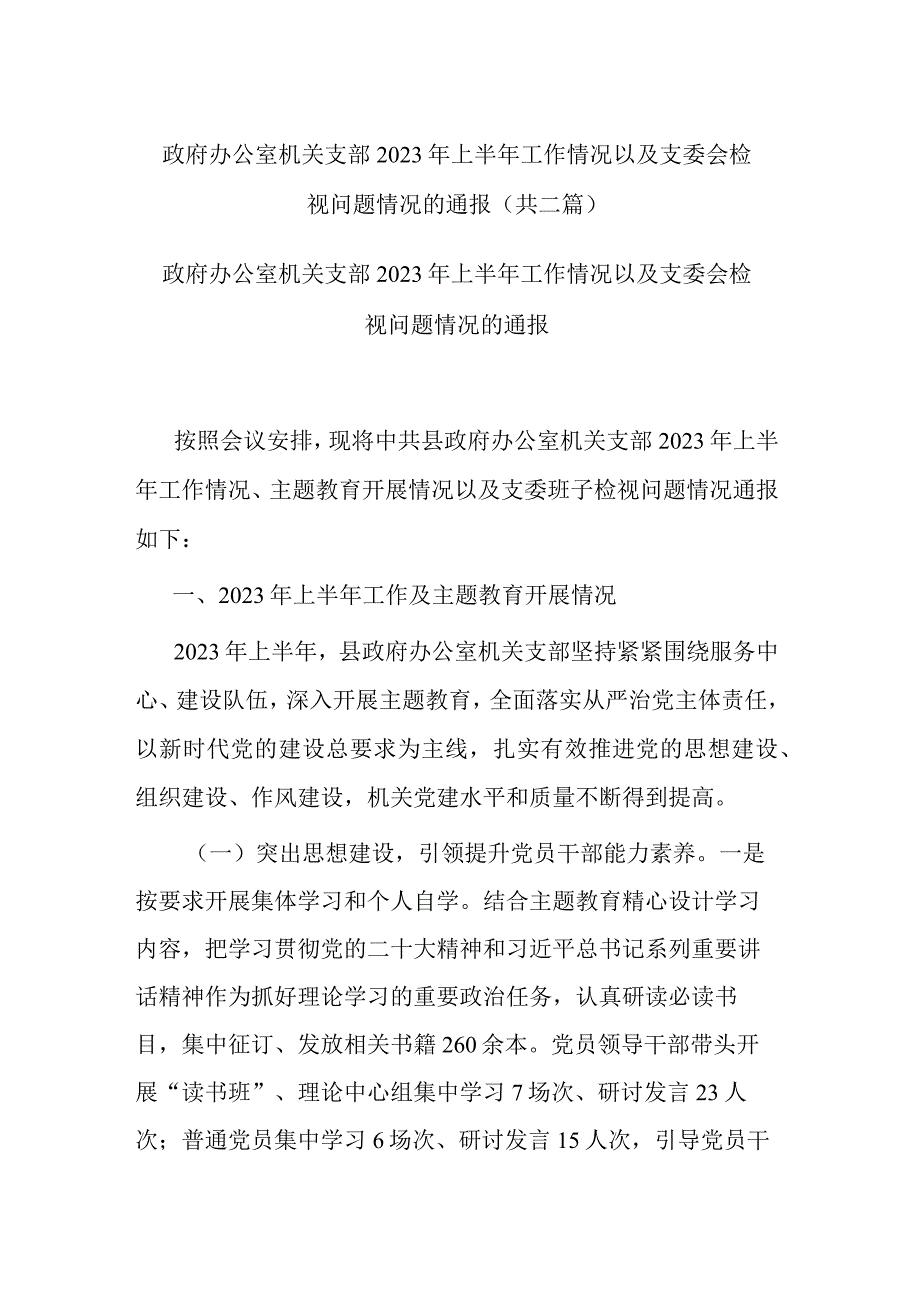 政府办公室机关支部2023年上半年工作情况以及支委会检视问题情况的通报共二篇.docx_第1页